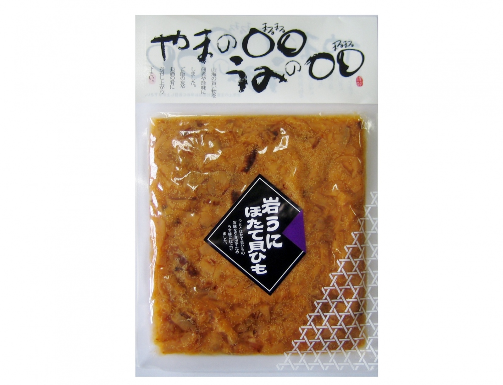 岩うにほたて貝ひも加工済