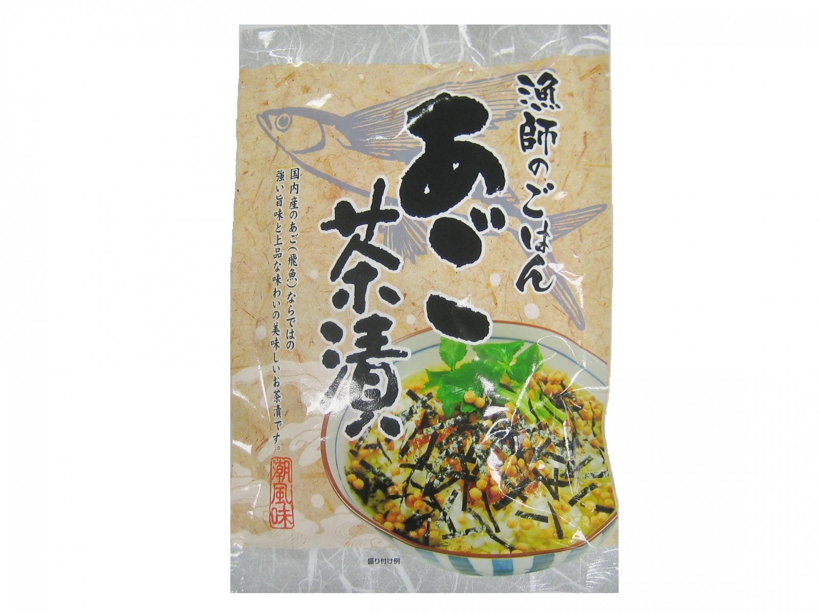 あご茶漬加工済