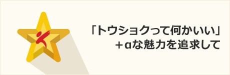 「トウショクって何かいい」＋αな魅力を追求して